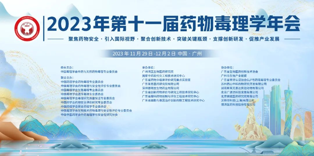 會議預告|橋生(shēng)醫療邀您參加2023年第十一(yī)屆藥物(wù)毒理學年會